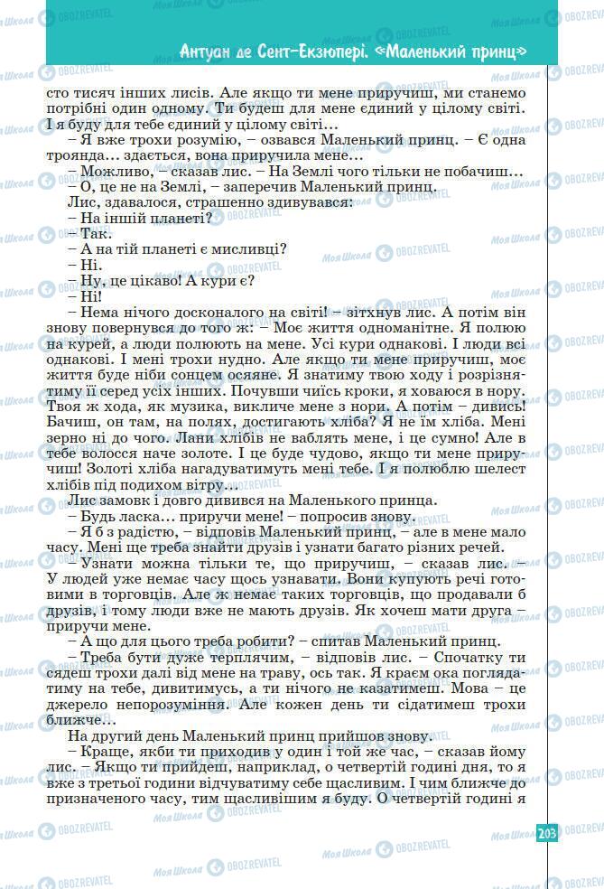 Підручники Зарубіжна література 7 клас сторінка 203