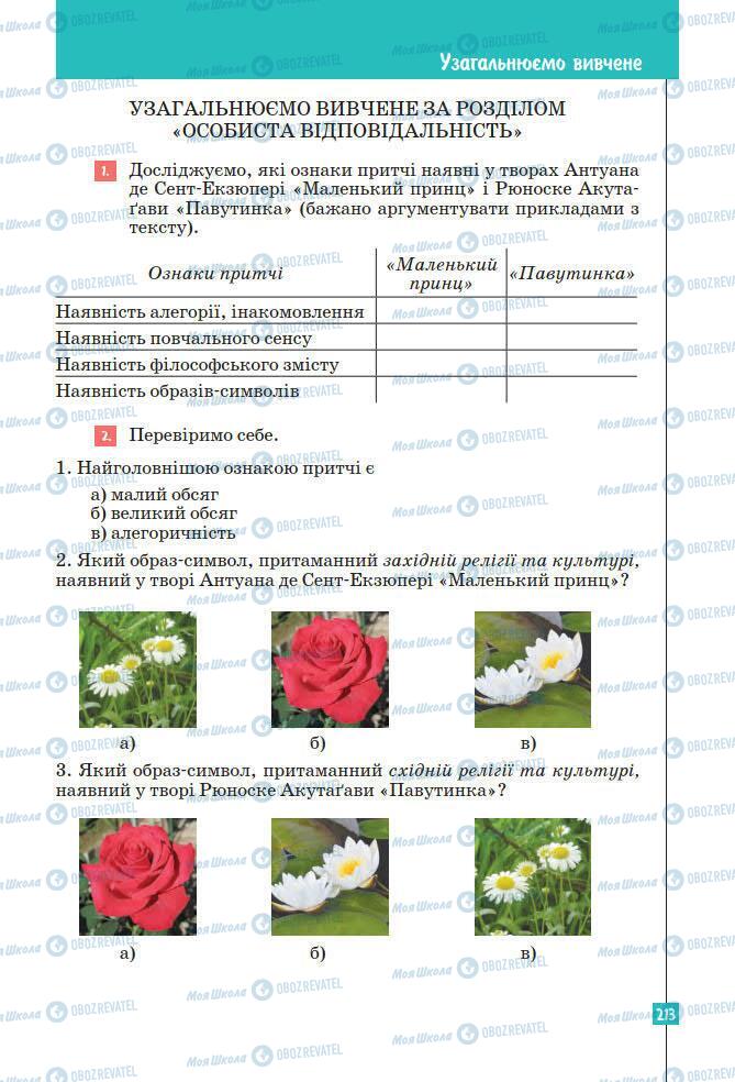 Підручники Зарубіжна література 7 клас сторінка 213