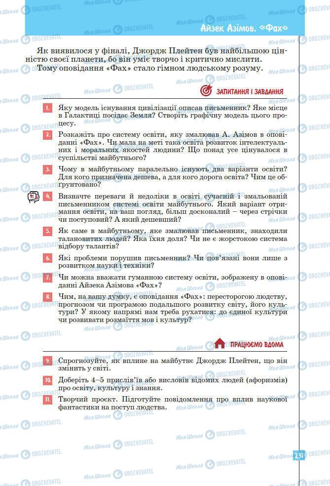 Підручники Зарубіжна література 7 клас сторінка 231