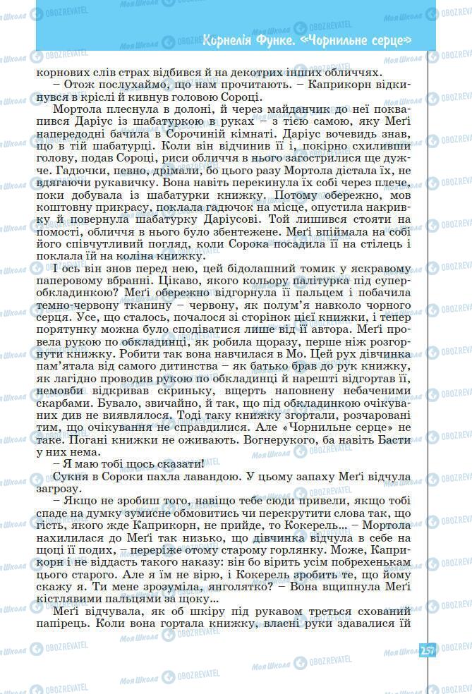 Підручники Зарубіжна література 7 клас сторінка 257