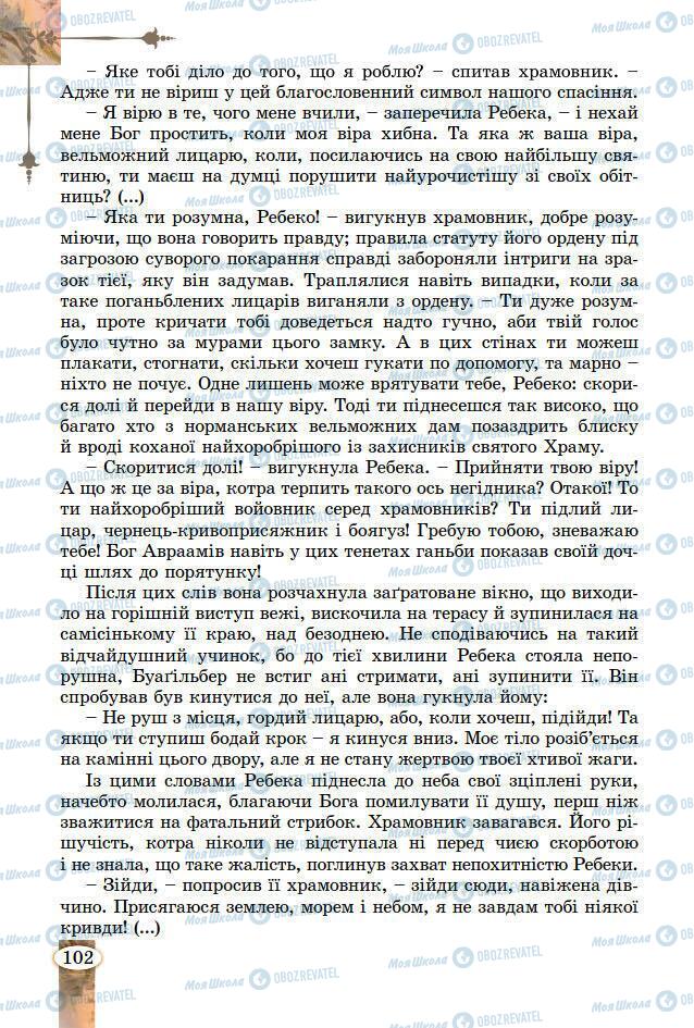Підручники Зарубіжна література 7 клас сторінка 102