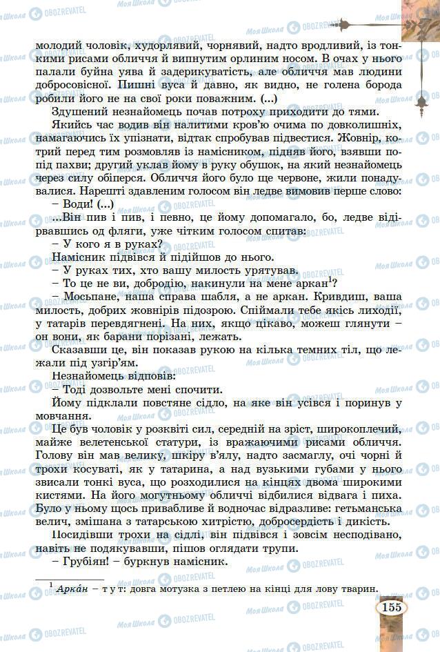 Підручники Зарубіжна література 7 клас сторінка 155