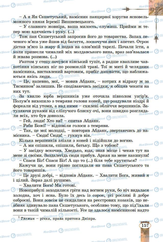 Підручники Зарубіжна література 7 клас сторінка 157