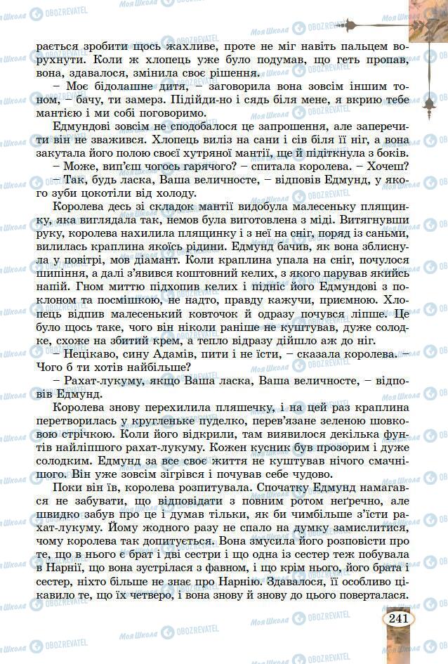 Підручники Зарубіжна література 7 клас сторінка 241