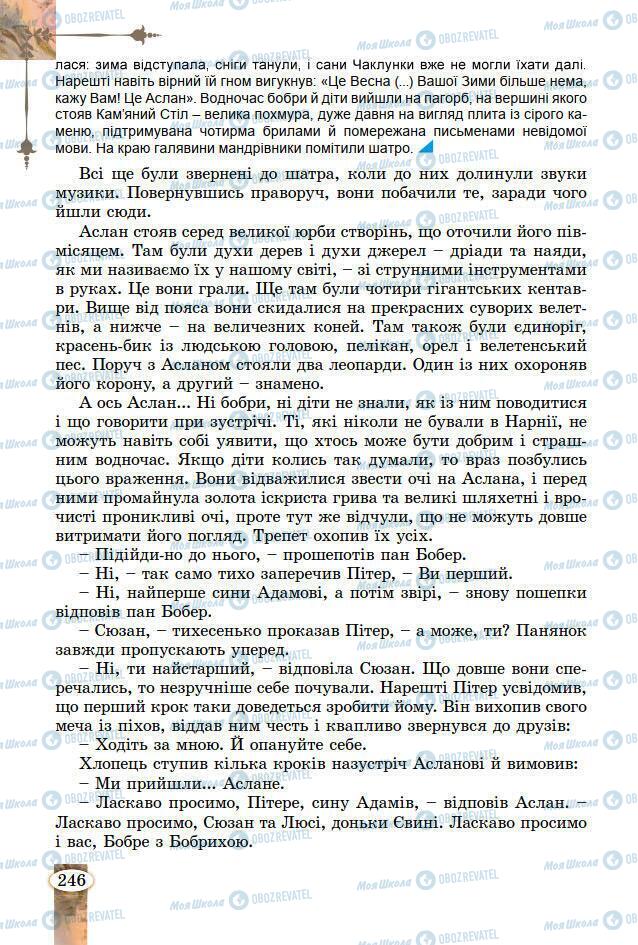 Підручники Зарубіжна література 7 клас сторінка 246