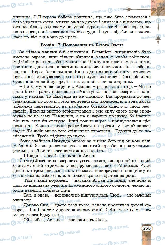 Підручники Зарубіжна література 7 клас сторінка 253