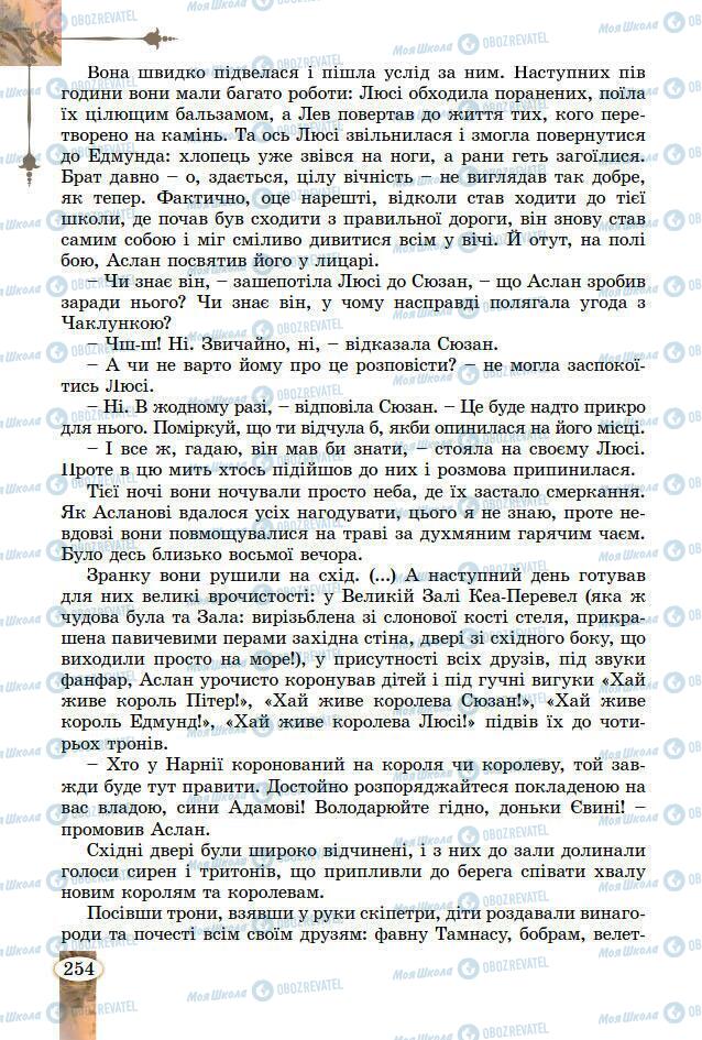 Підручники Зарубіжна література 7 клас сторінка 254