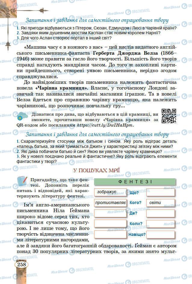 Підручники Зарубіжна література 7 клас сторінка 258