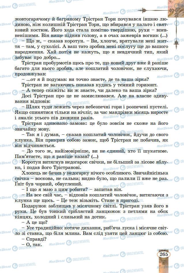 Підручники Зарубіжна література 7 клас сторінка 265