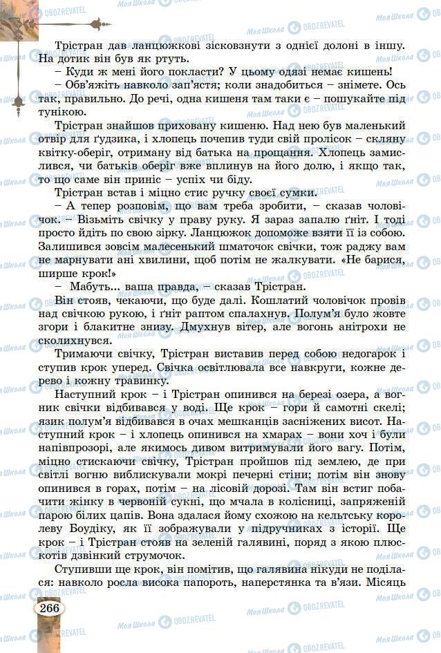 Підручники Зарубіжна література 7 клас сторінка 266