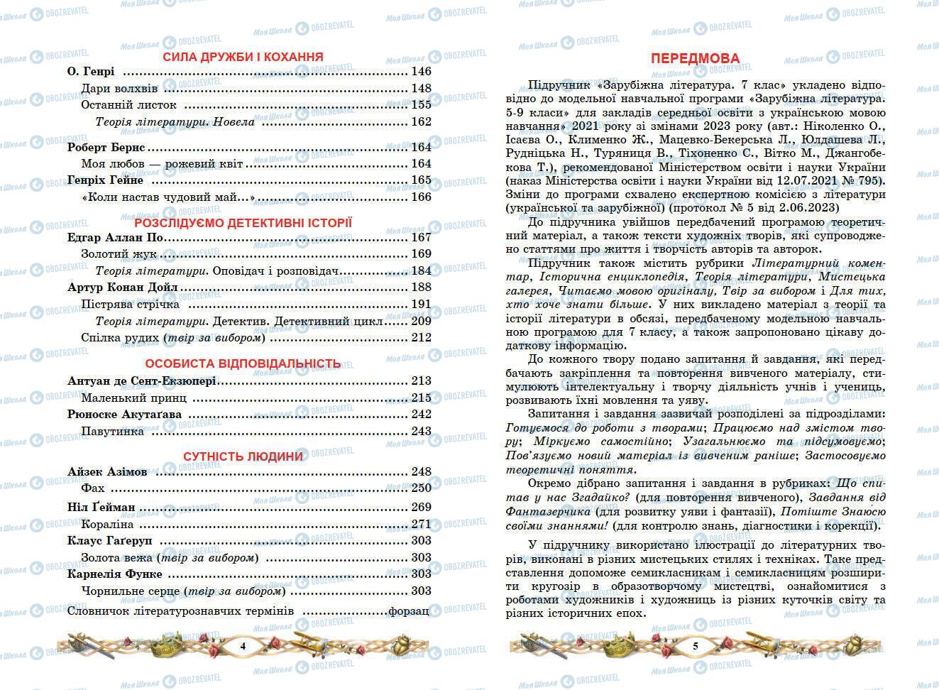 Підручники Зарубіжна література 7 клас сторінка 4-5