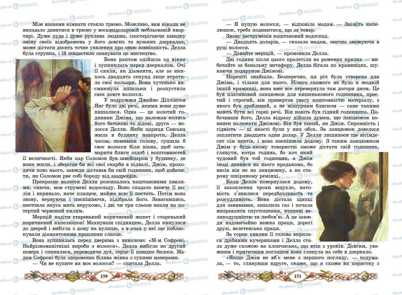 Підручники Зарубіжна література 7 клас сторінка 150-151