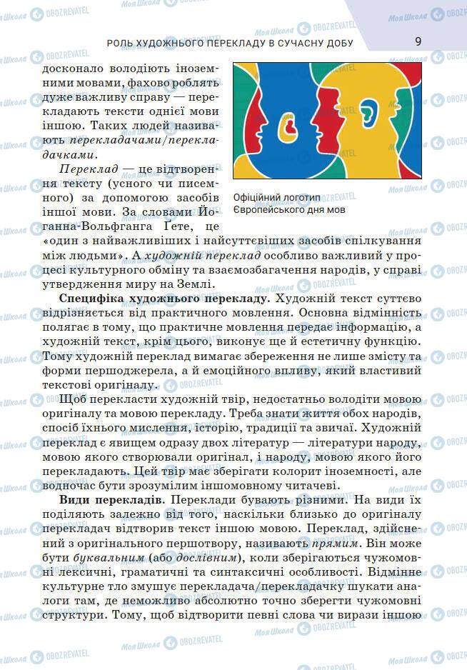 Підручники Зарубіжна література 7 клас сторінка 9