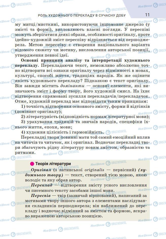 Підручники Зарубіжна література 7 клас сторінка 11