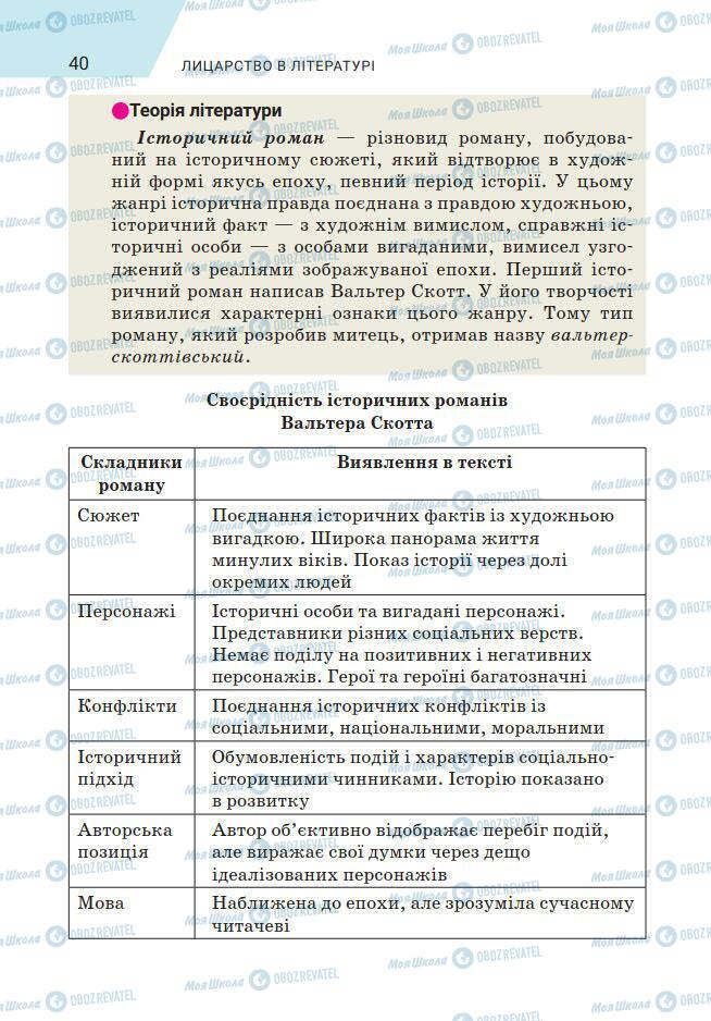 Підручники Зарубіжна література 7 клас сторінка 40