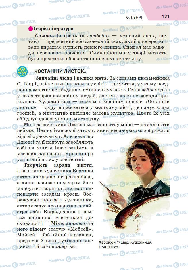 Підручники Зарубіжна література 7 клас сторінка 121