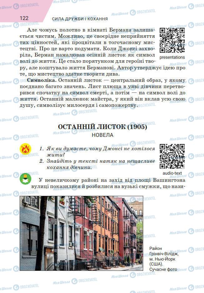 Підручники Зарубіжна література 7 клас сторінка 122