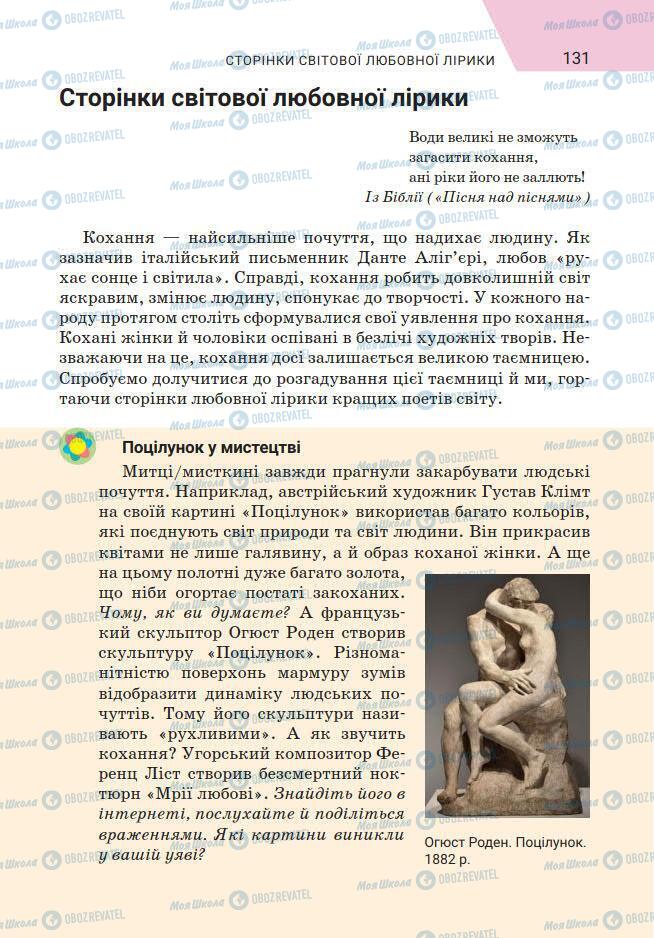 Підручники Зарубіжна література 7 клас сторінка 131