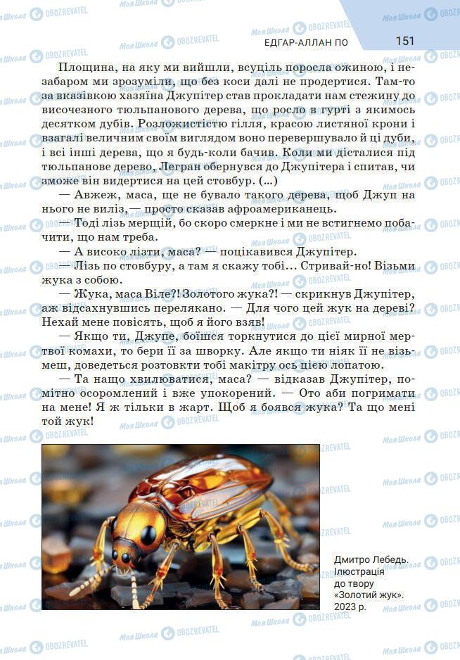 Підручники Зарубіжна література 7 клас сторінка 151