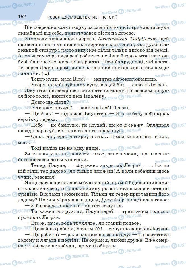 Підручники Зарубіжна література 7 клас сторінка 152