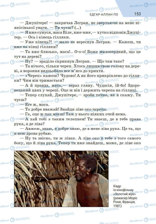 Підручники Зарубіжна література 7 клас сторінка 153