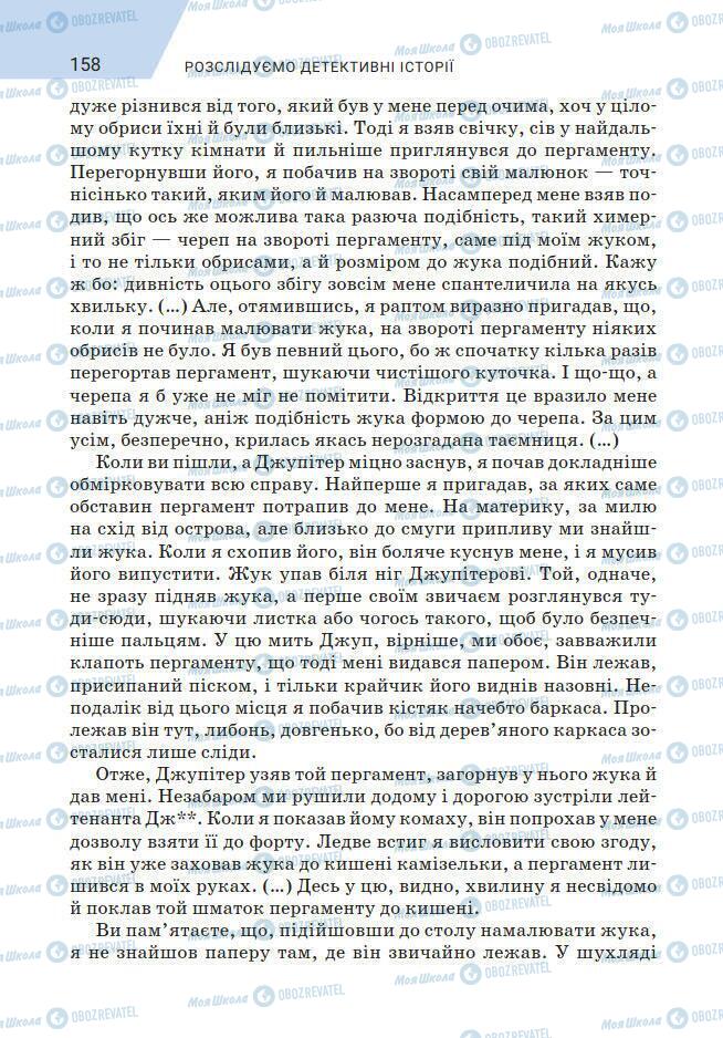 Підручники Зарубіжна література 7 клас сторінка 158