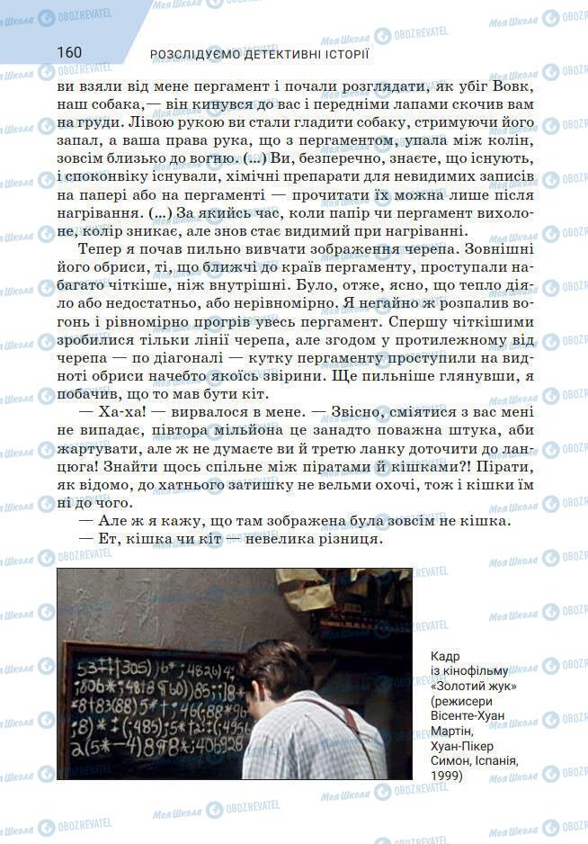 Підручники Зарубіжна література 7 клас сторінка 160
