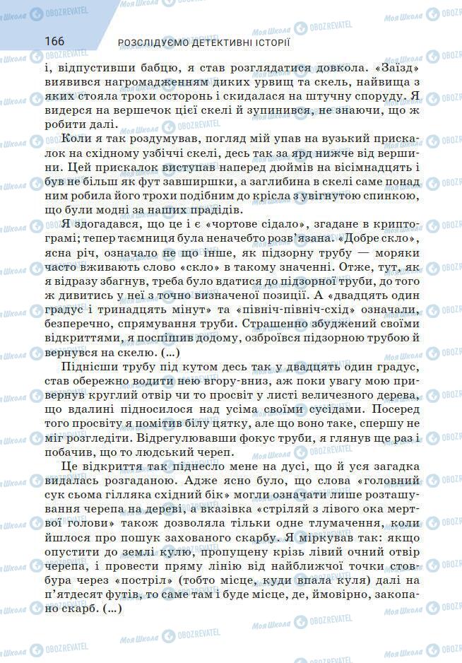 Підручники Зарубіжна література 7 клас сторінка 166