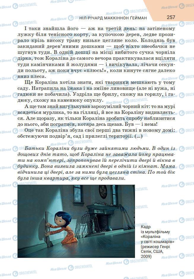 Підручники Зарубіжна література 7 клас сторінка 257