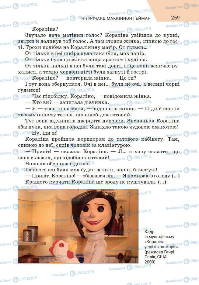 Підручники Зарубіжна література 7 клас сторінка 259
