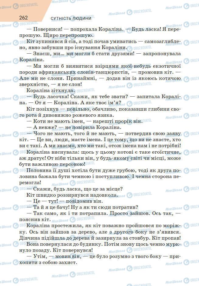 Підручники Зарубіжна література 7 клас сторінка 262