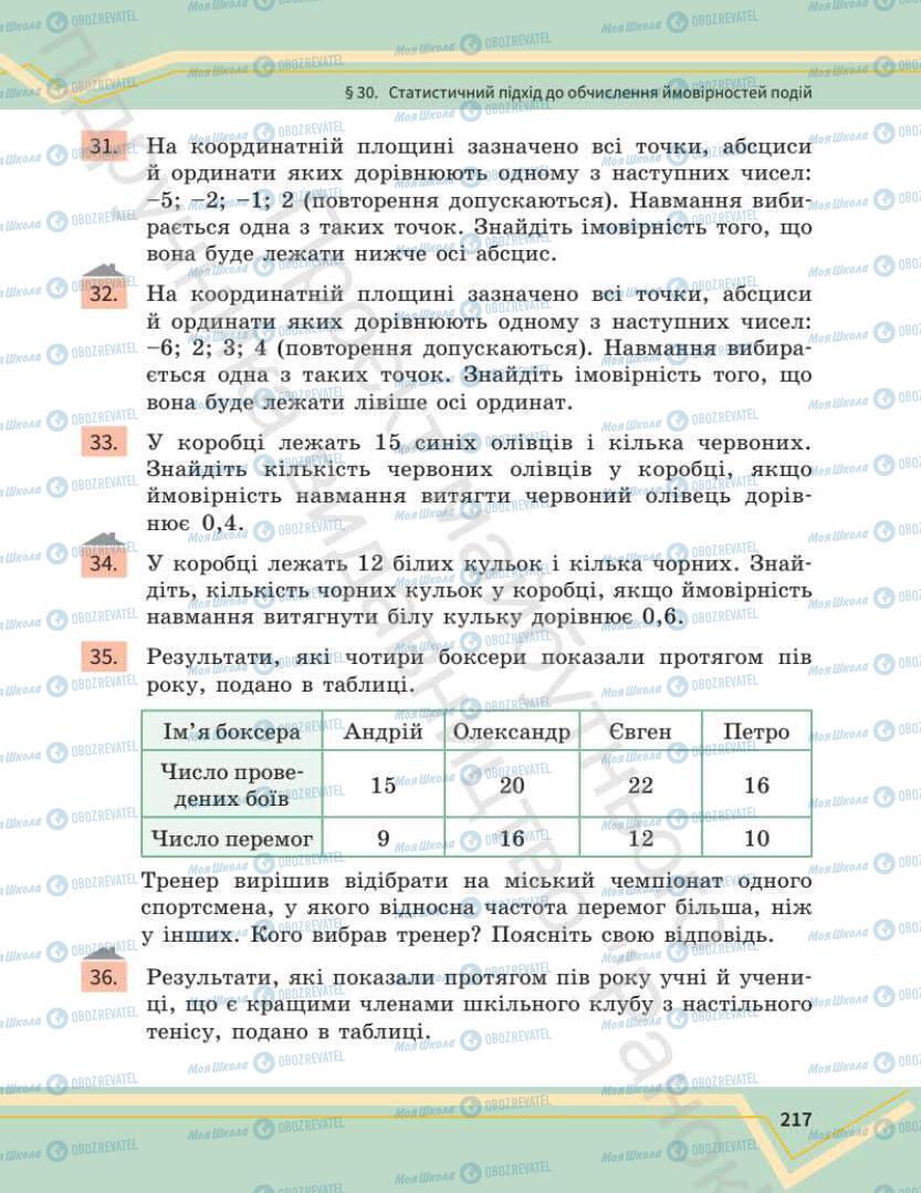 Підручники Математика 7 клас сторінка 217