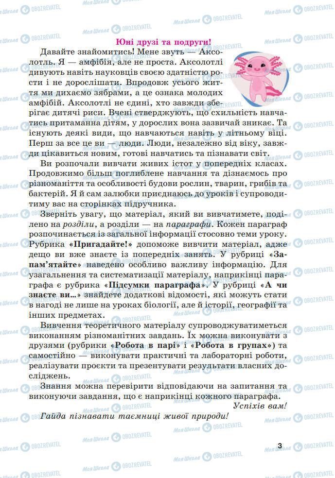 ГДЗ Биология 7 класс страница 3