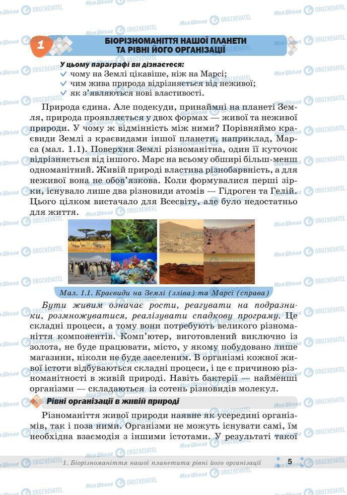 ГДЗ Біологія 7 клас сторінка 5