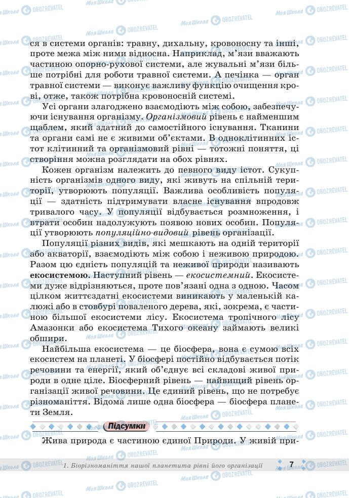 ГДЗ Біологія 7 клас сторінка 7