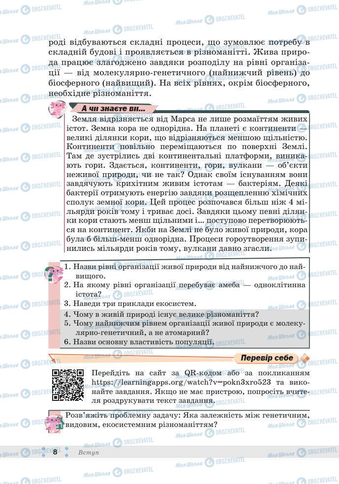 ГДЗ Біологія 7 клас сторінка 8