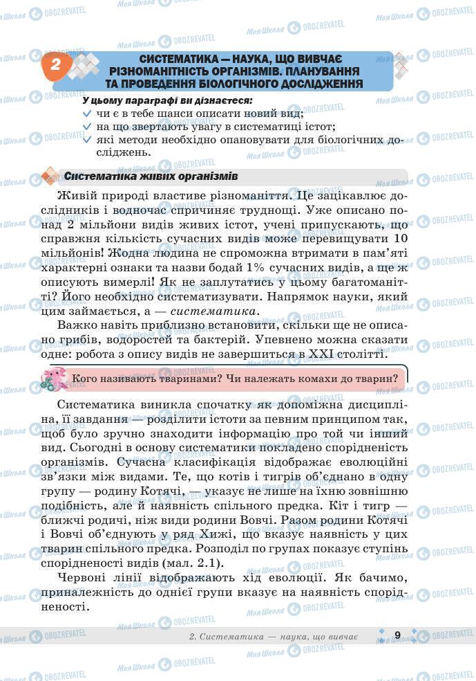 ГДЗ Біологія 7 клас сторінка 9