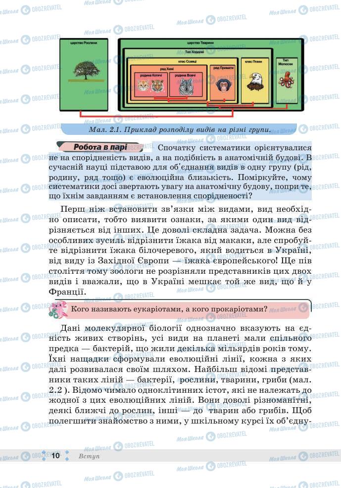 ГДЗ Біологія 7 клас сторінка 10