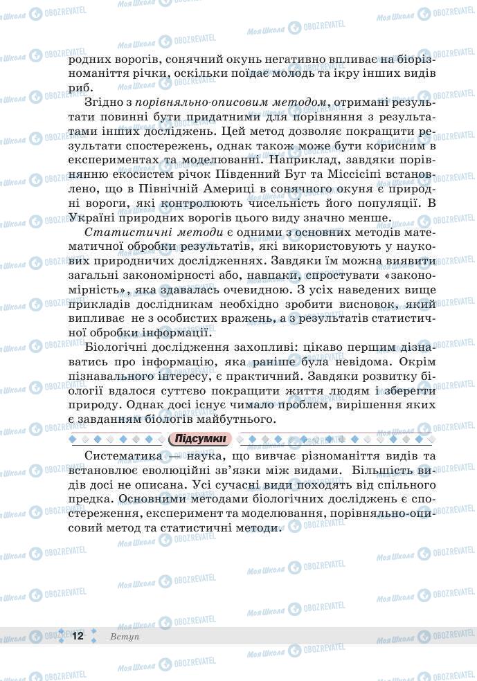 ГДЗ Біологія 7 клас сторінка 12