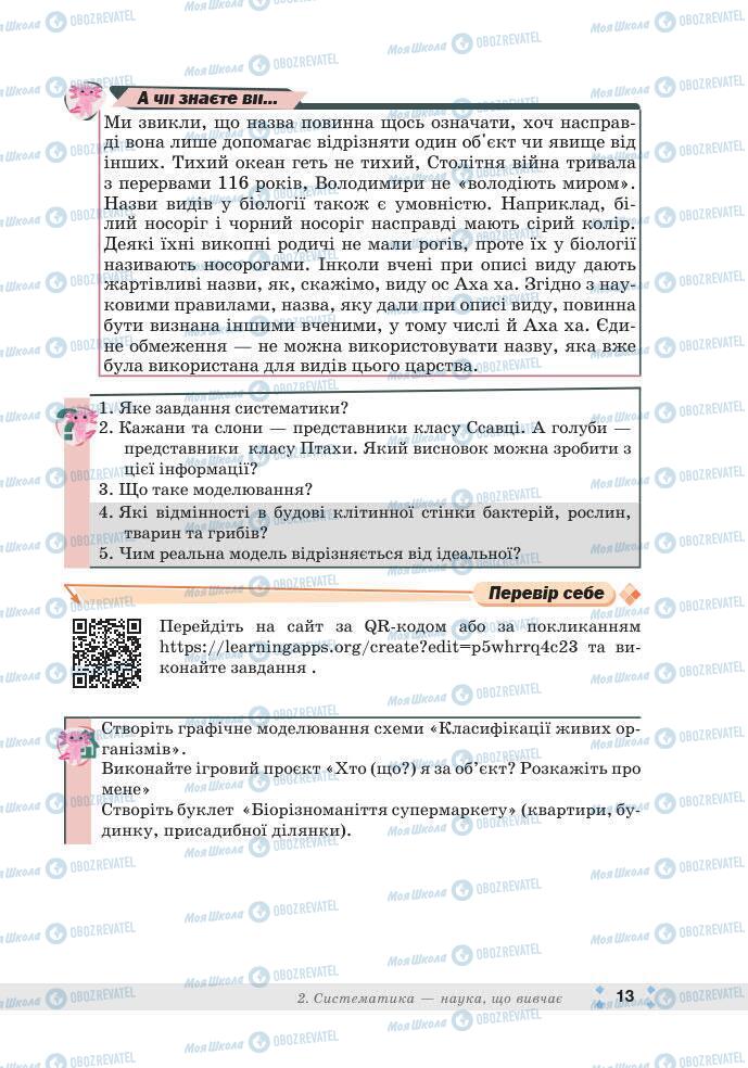 ГДЗ Біологія 7 клас сторінка 13
