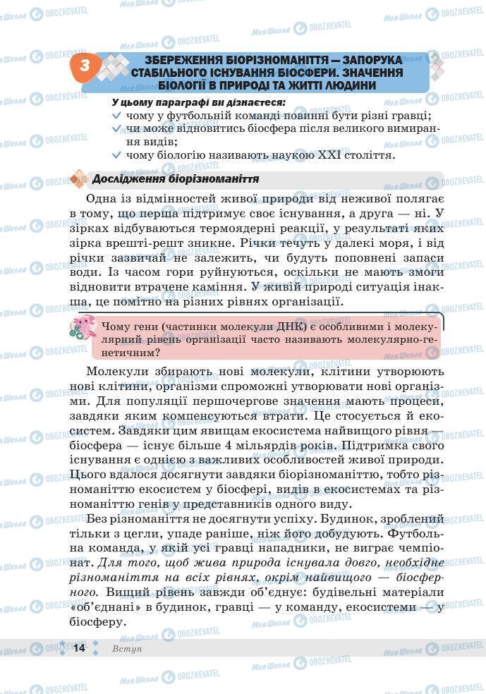 ГДЗ Біологія 7 клас сторінка 14