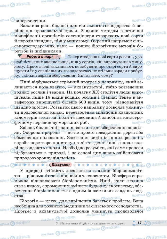 ГДЗ Біологія 7 клас сторінка 17