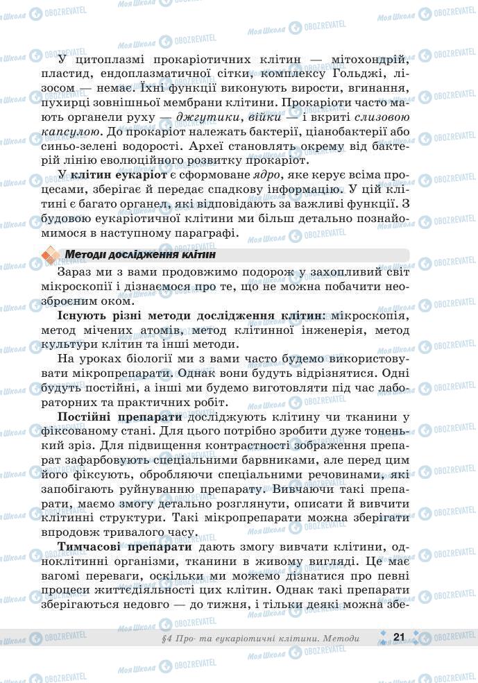 ГДЗ Біологія 7 клас сторінка 21