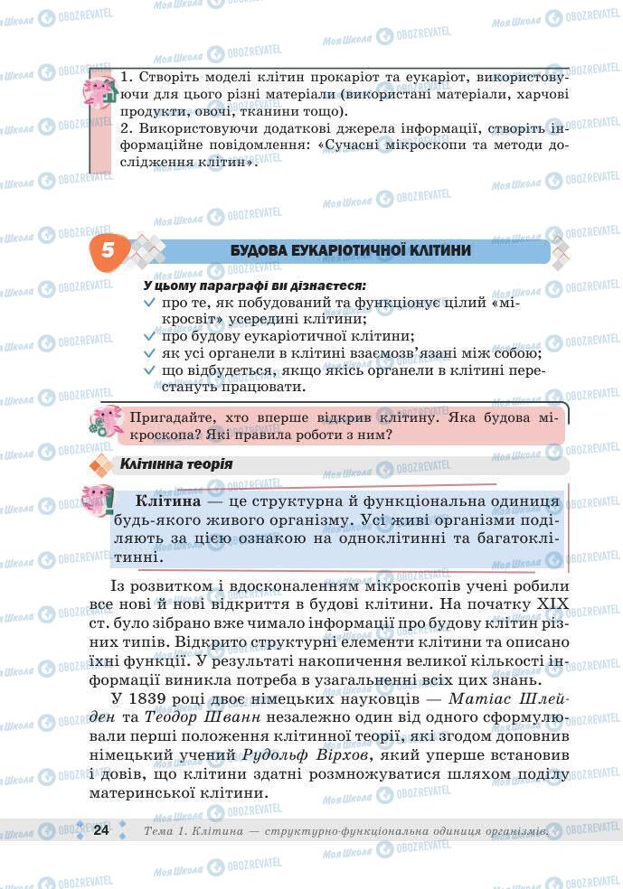 ГДЗ Биология 7 класс страница 24