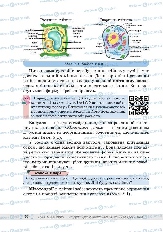 ГДЗ Биология 7 класс страница 26
