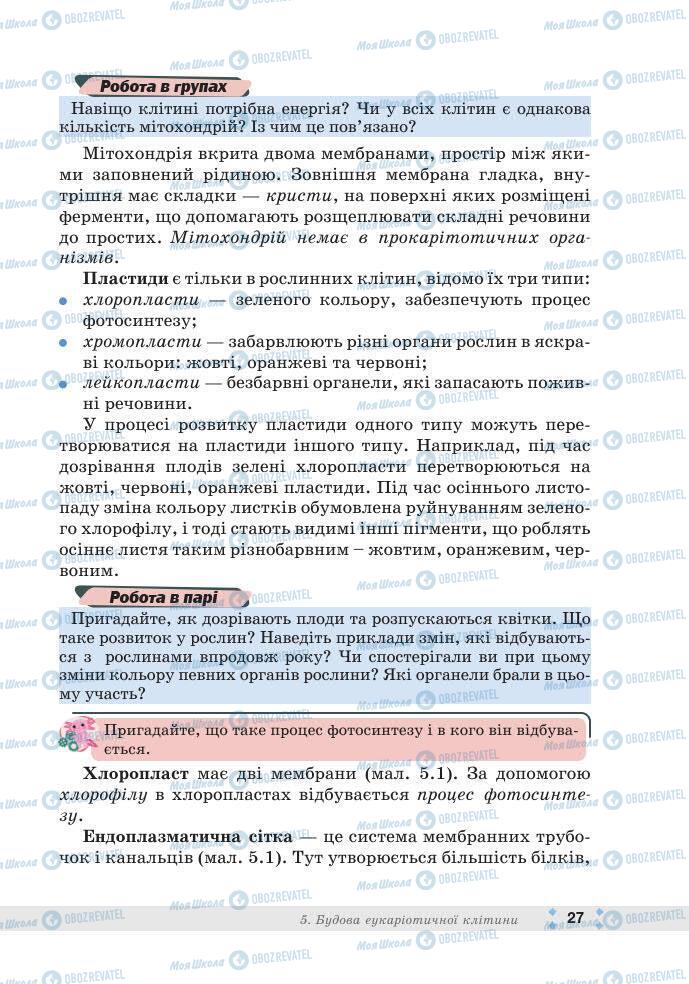 ГДЗ Біологія 7 клас сторінка 27