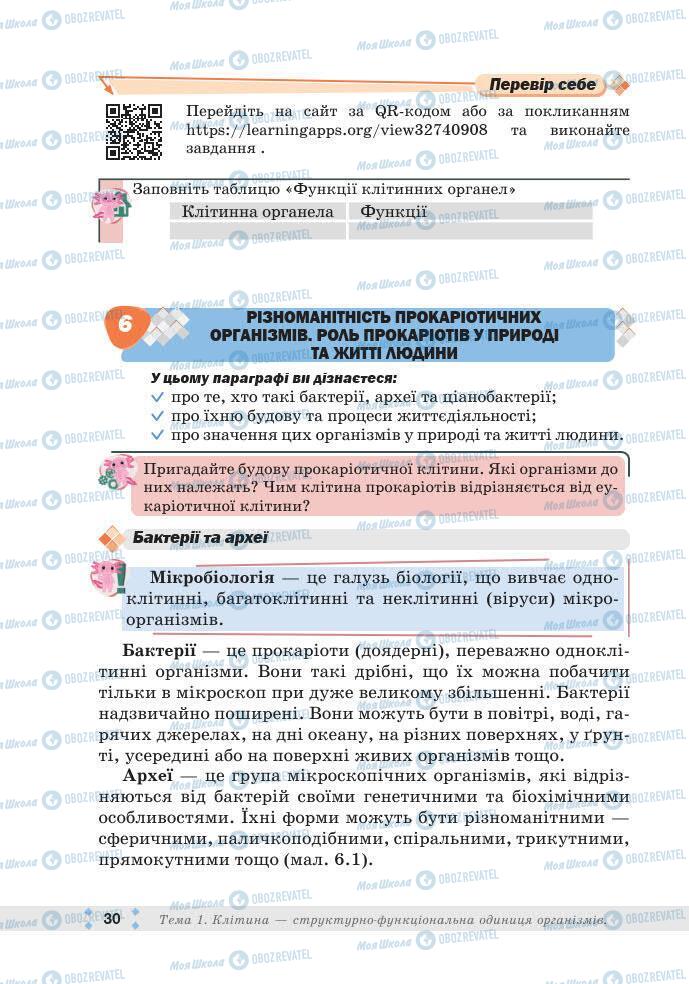 ГДЗ Біологія 7 клас сторінка 30