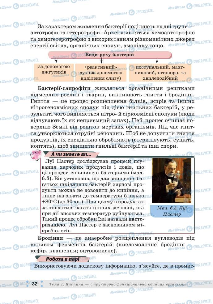 ГДЗ Біологія 7 клас сторінка 32