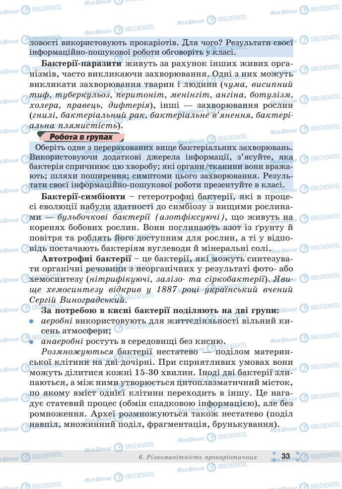 ГДЗ Біологія 7 клас сторінка 33