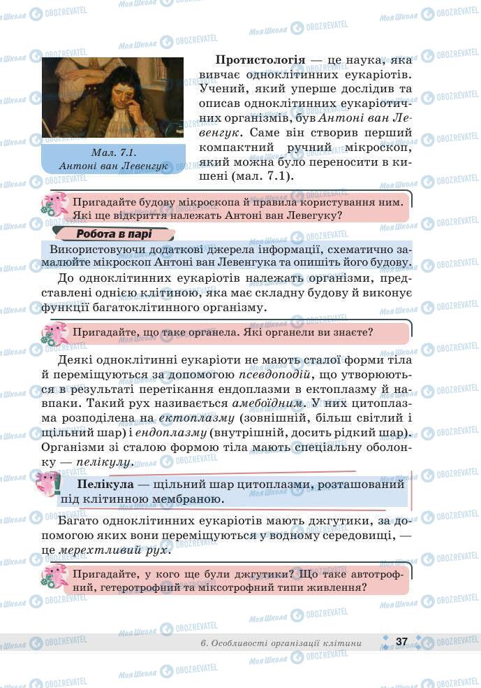 ГДЗ Біологія 7 клас сторінка 37